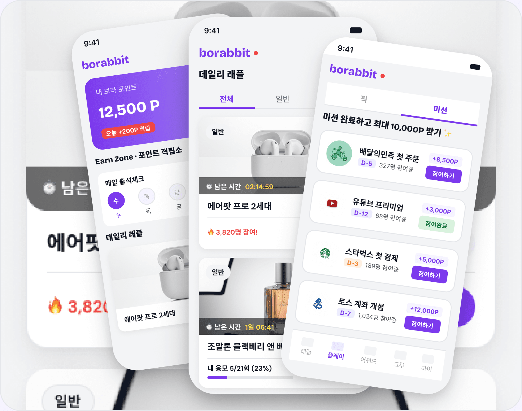 포인트 적립·데일리 래플·미션 화면을 보여 주는 BoRabbit 앱 목업